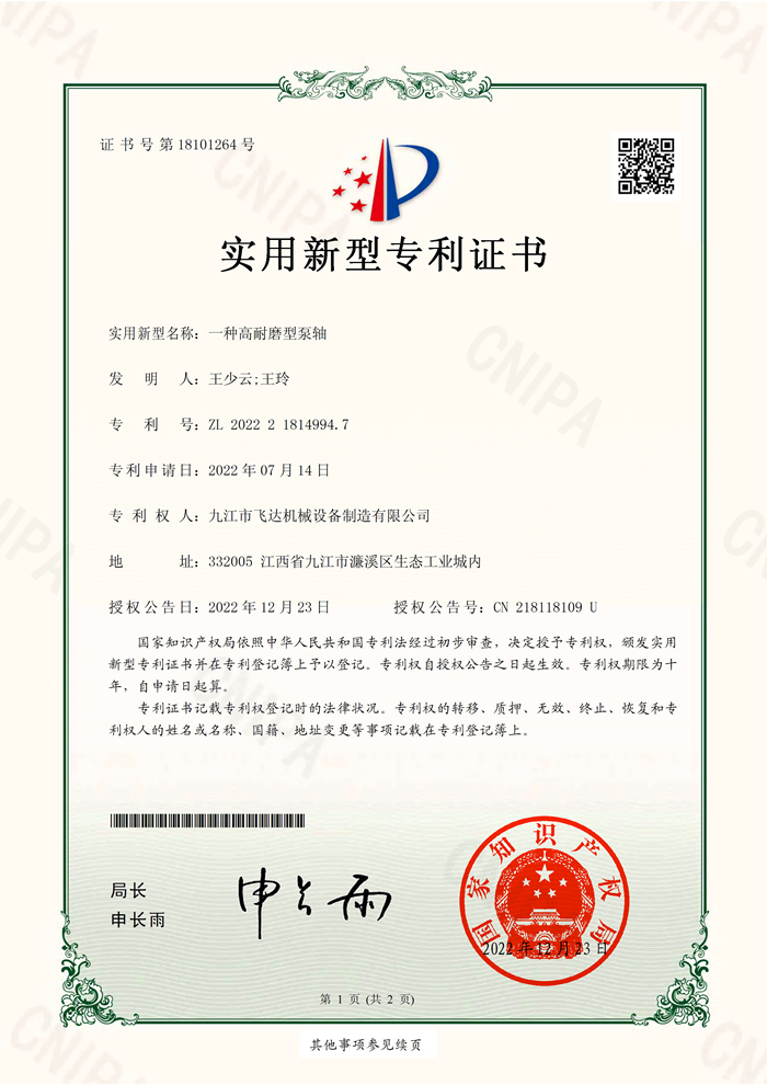 一種高耐磨型泵軸實(shí)用新型專(zhuān)利證書(shū)