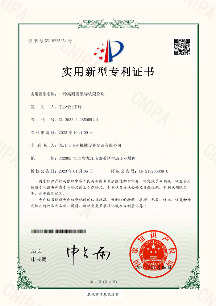 一種高耐磨型導(dǎo)軌限位塊實(shí)用新型專利證書(shū)